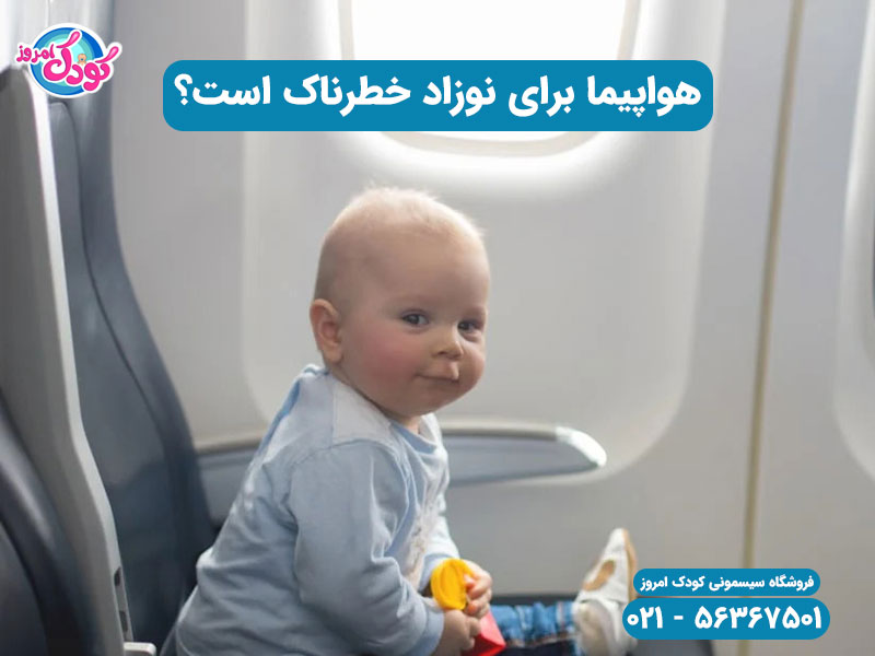 هواپیما برای نوزاد خطرناک است؟