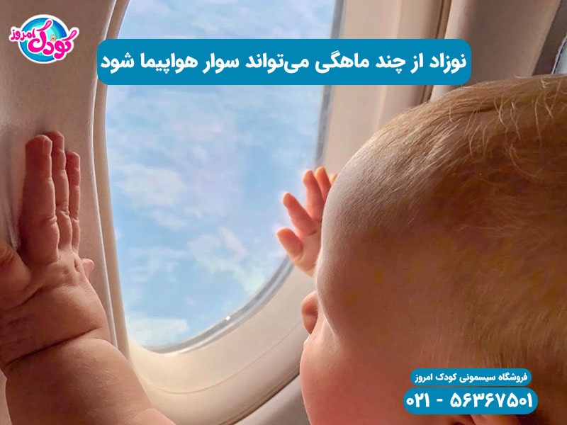 نوزاد از چند ماهگی می‌تواند سوار هواپیما شود