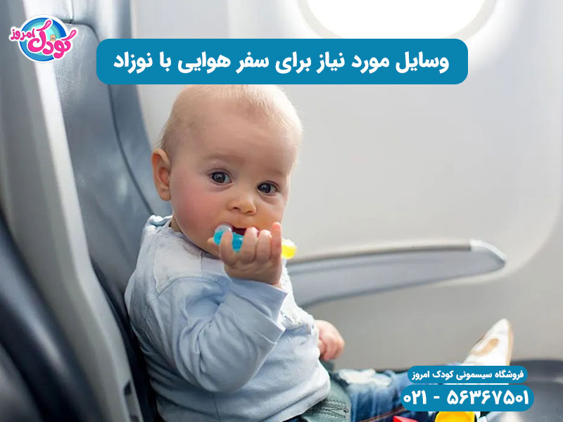 وسایل مورد نیاز برای سفر هوایی با نوزاد