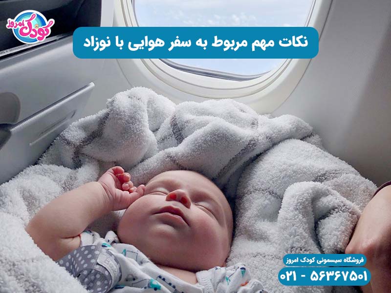 نکات مهم سفر هوایی با نوزاد